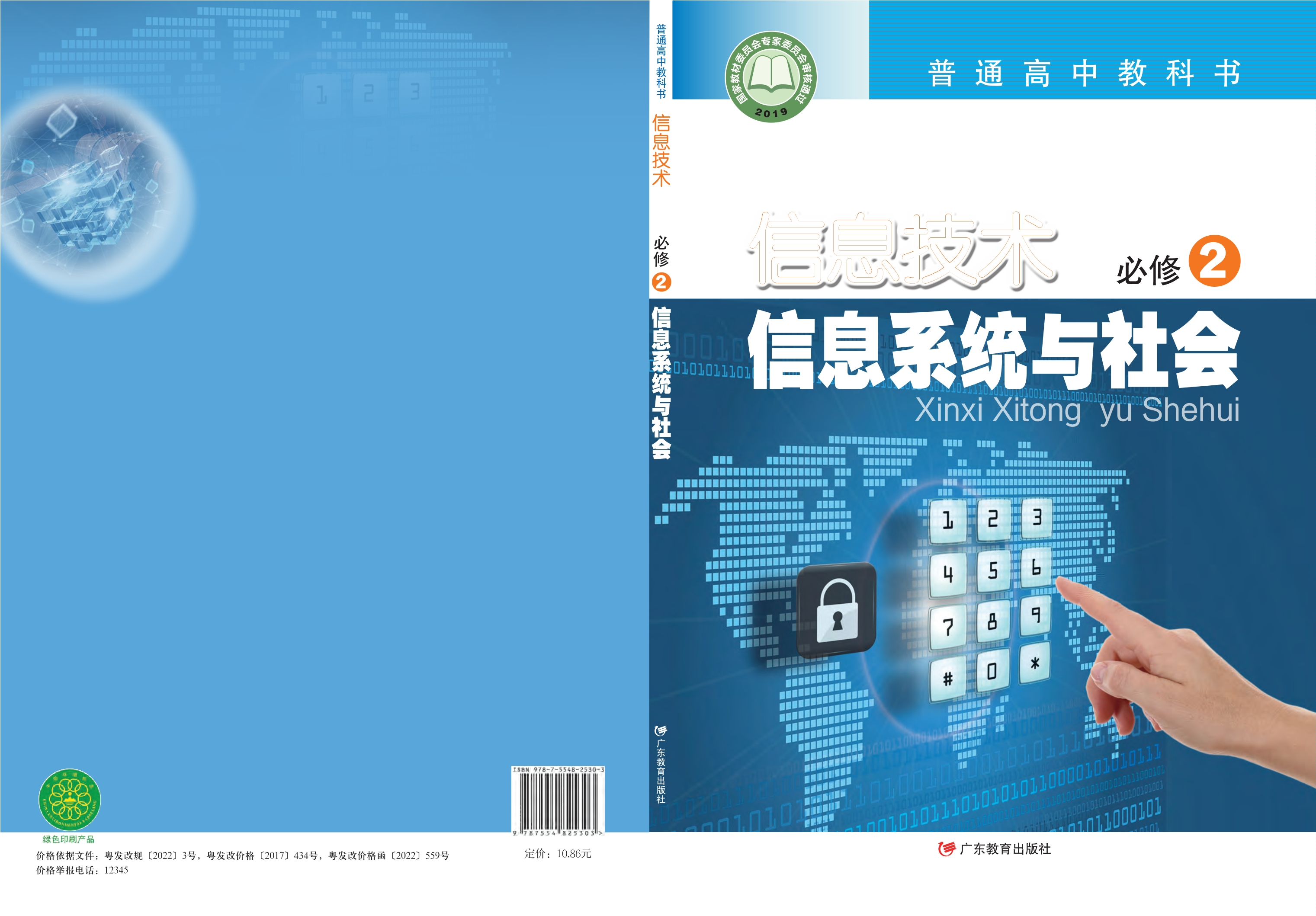 普通高中教科书·信息技术必修2 信息系统与社会